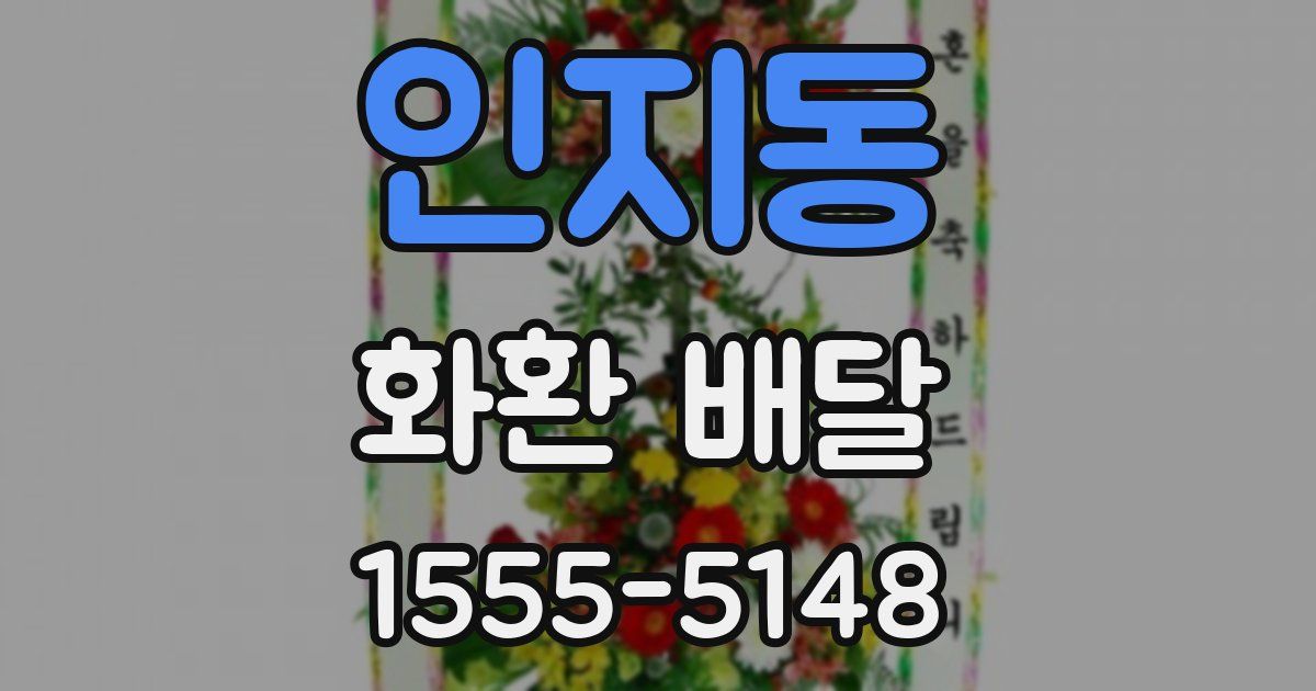 인지동 화환 배달