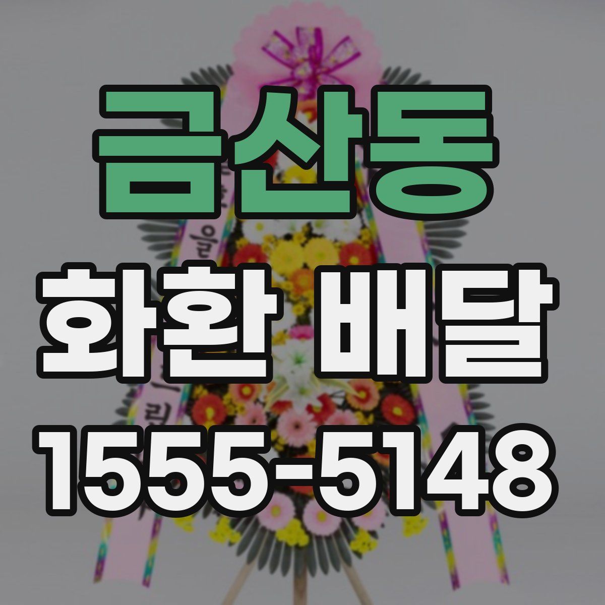 금산동 화환 배달
