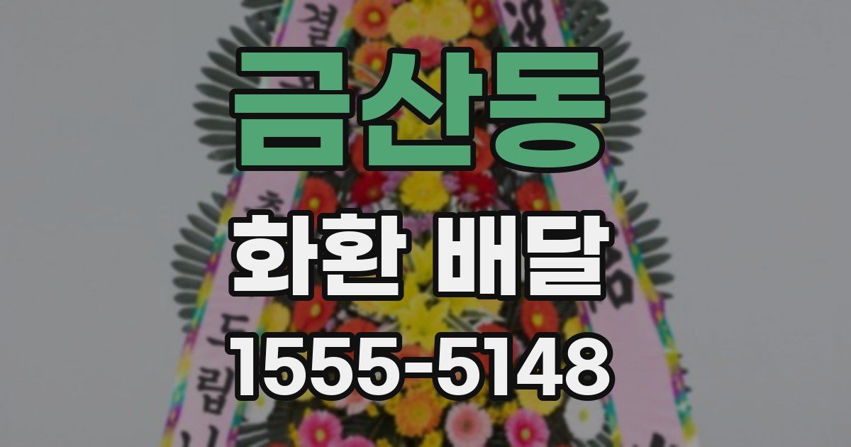 금산동 화환 배달