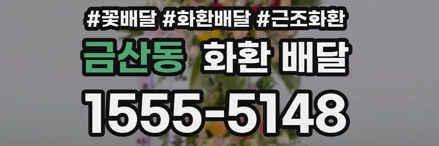 금산동 화환 배달