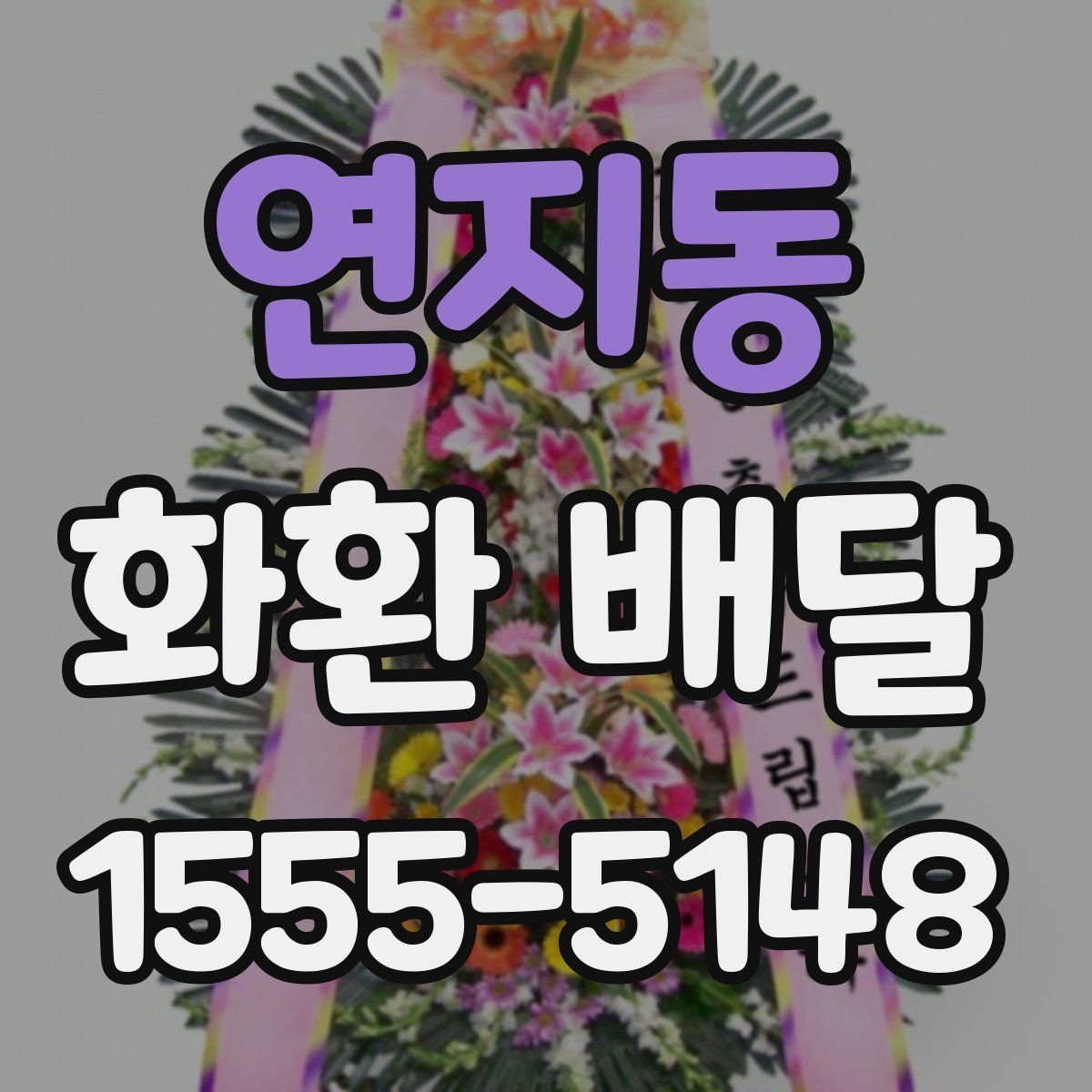 연지동 화환 배달 지역별로 달라지는 가능 시간과 문의 방법