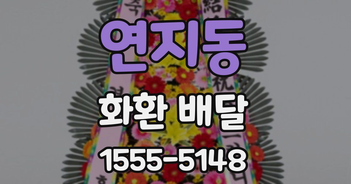 연지동 화환 배달