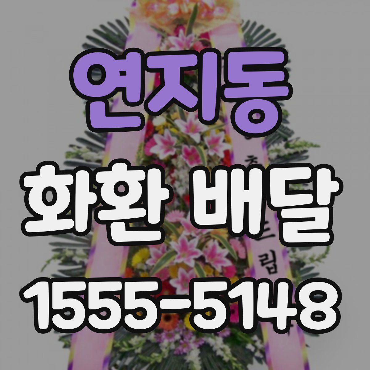 연지동 화환 배달