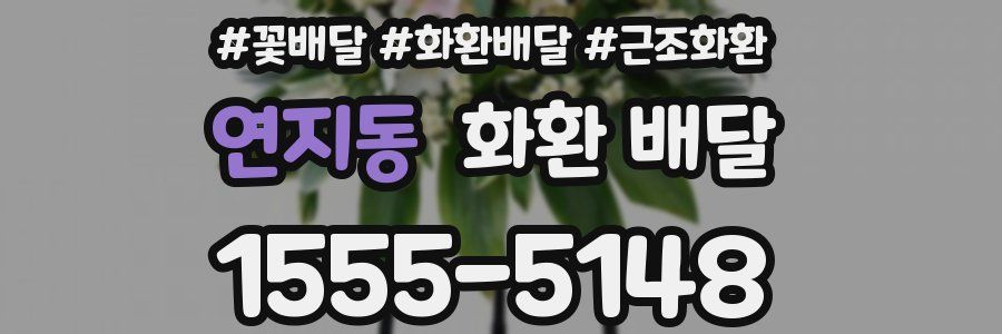 연지동 화환 배달