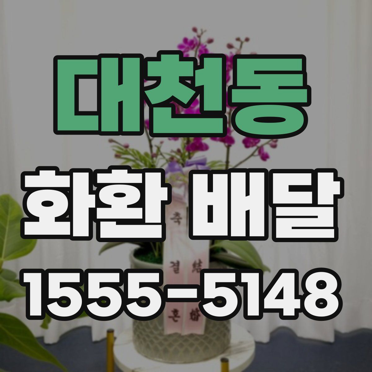 대천동 화환 배달