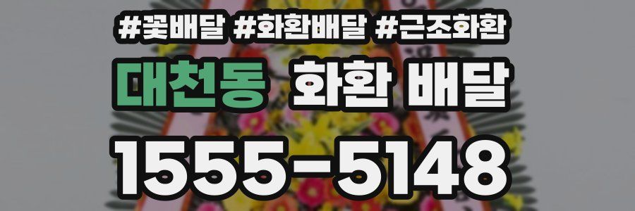 대천동 화환 배달