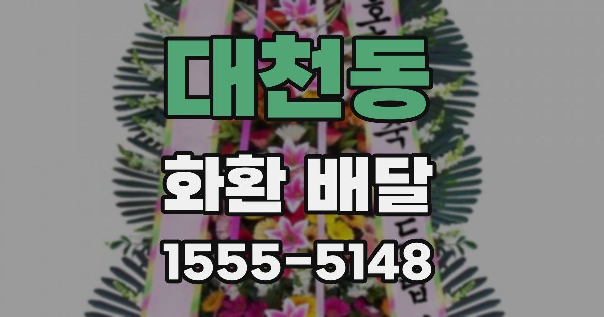대천동 화환 배달