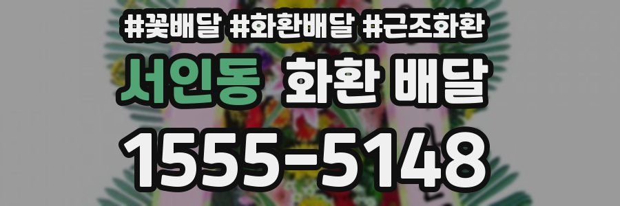 서인동 화환 배달