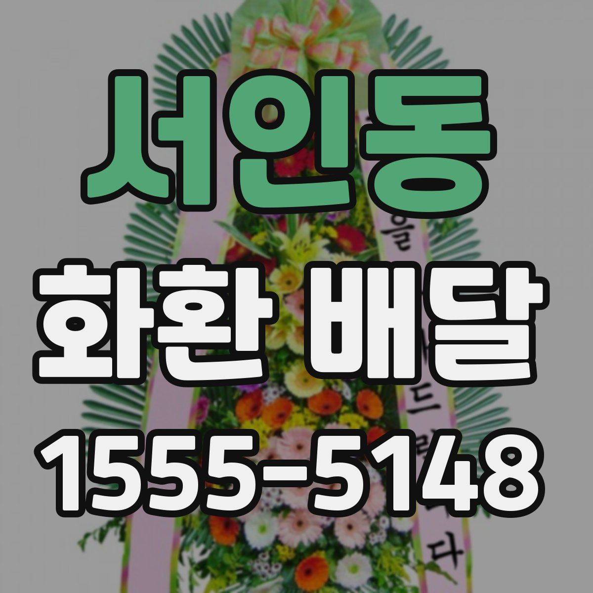 서인동 화환 배달