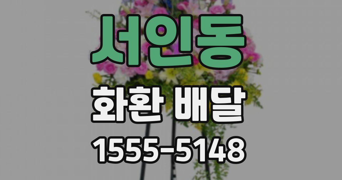 서인동 화환 배달