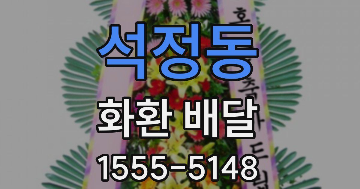석정동 화환 배달