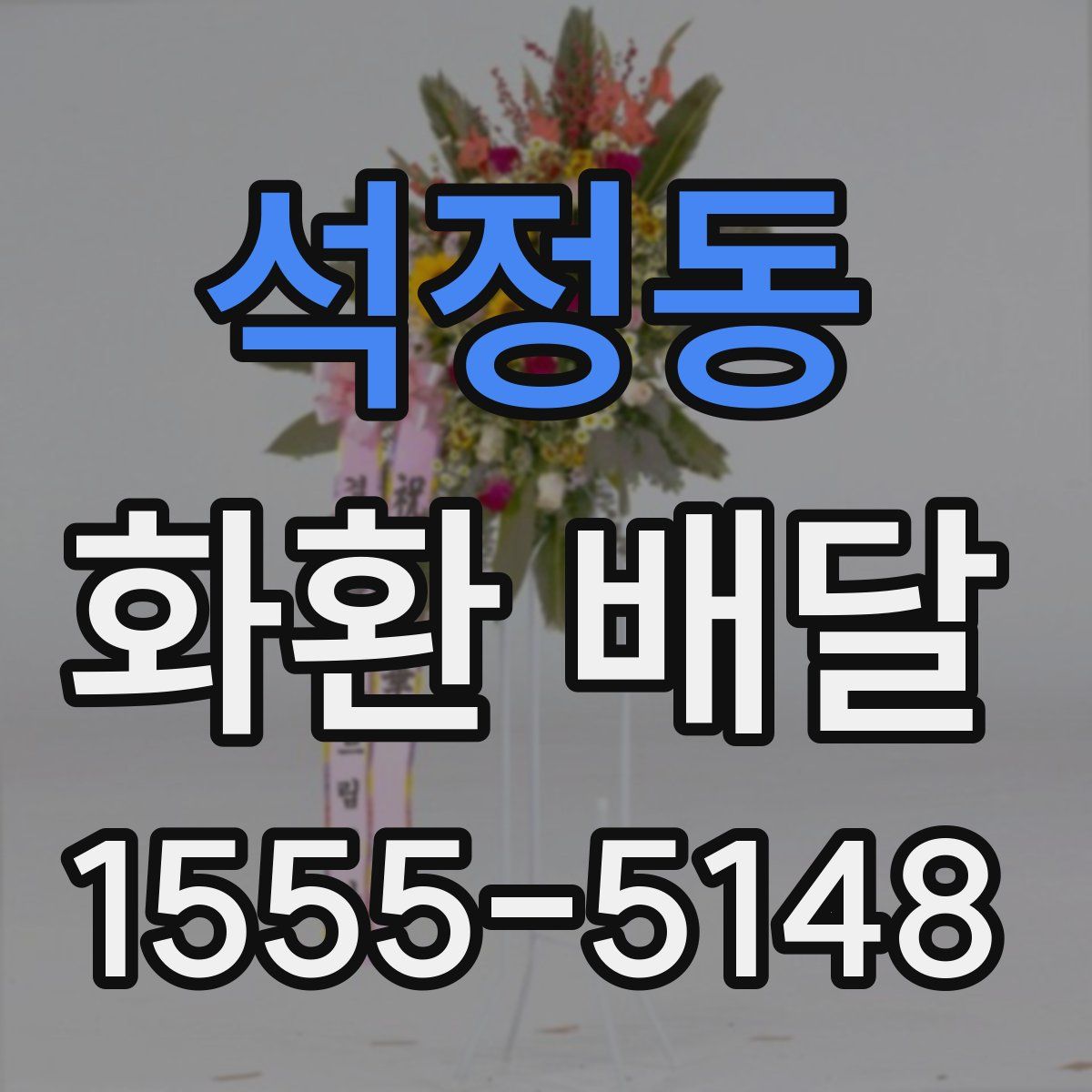 석정동 화환 배달