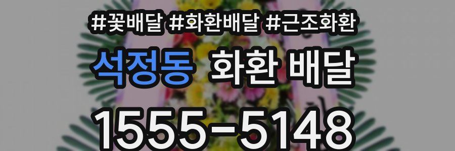 석정동 화환 배달