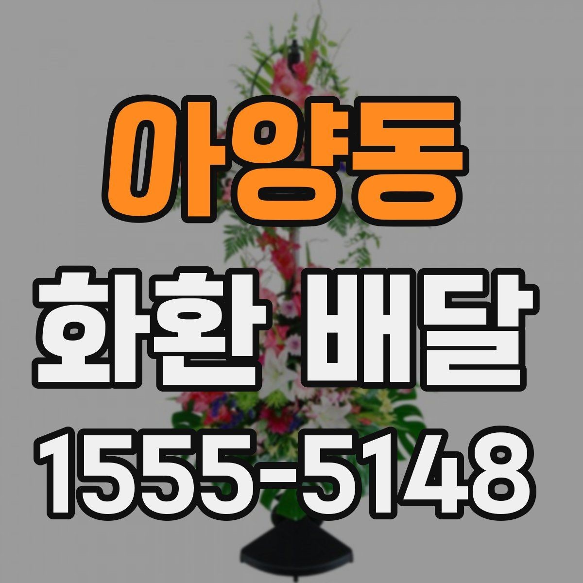 아양동 화환 배달 주문 전 사진과 실물 차이를 줄이는 법
