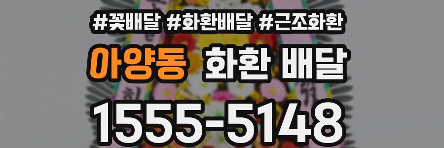 아양동 화환 배달