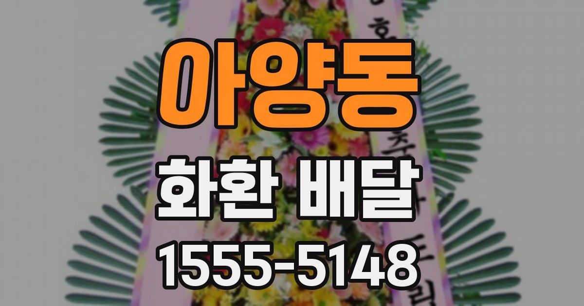 아양동 화환 배달