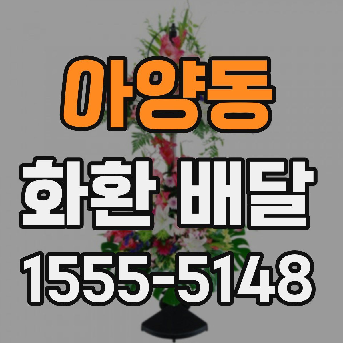 아양동 화환 배달