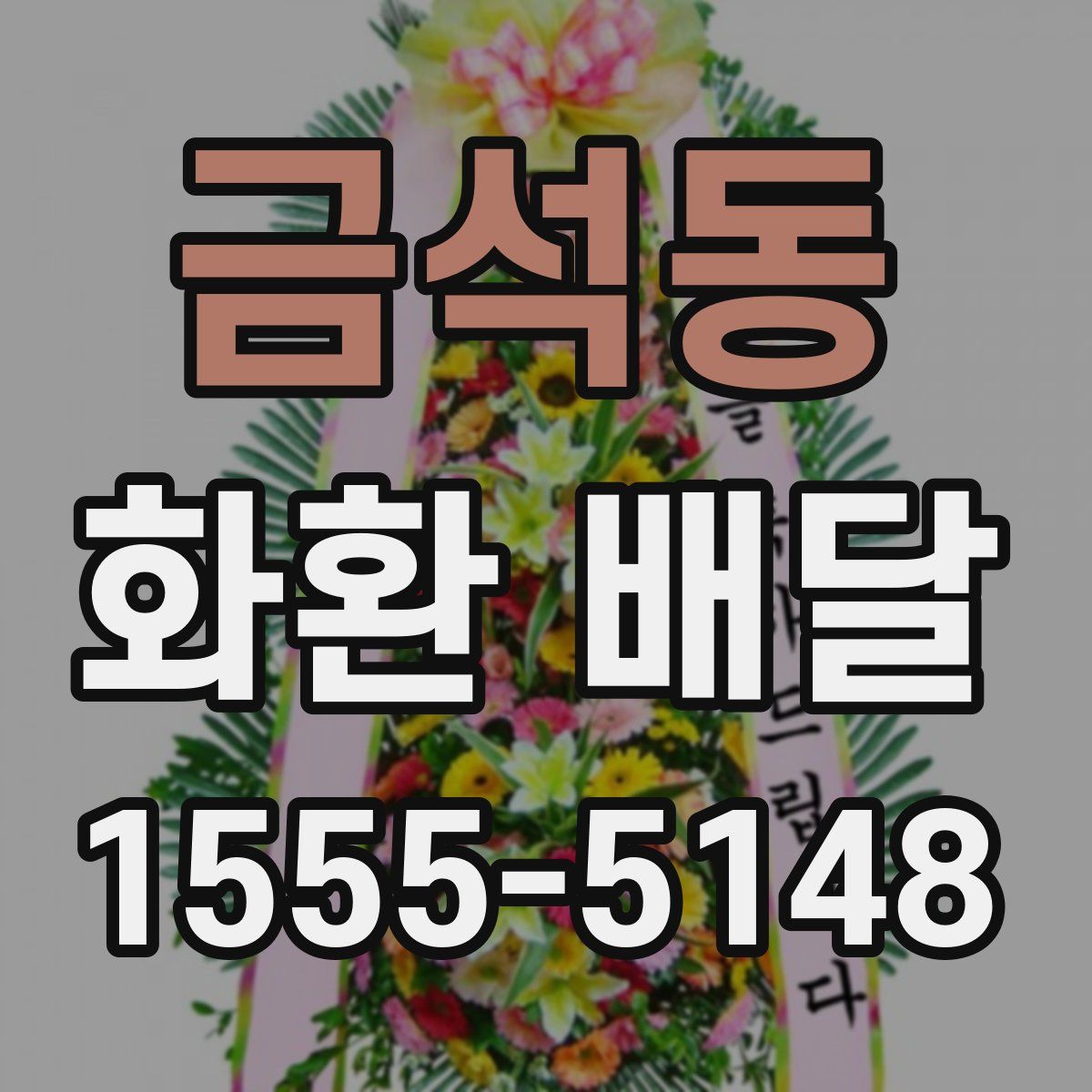 금석동 화환 배달