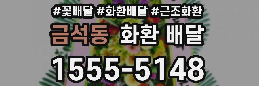 금석동 화환 배달