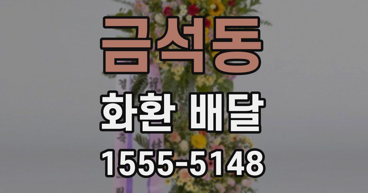 금석동 화환 배달