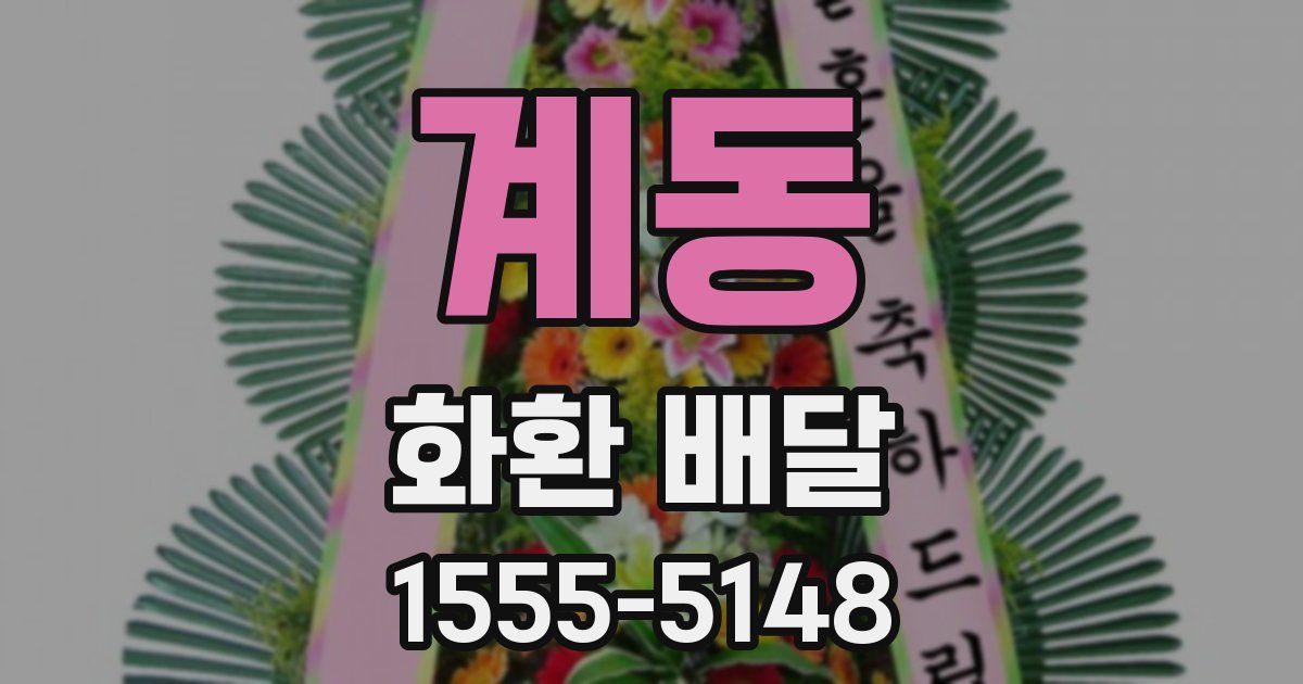 계동 화환 배달