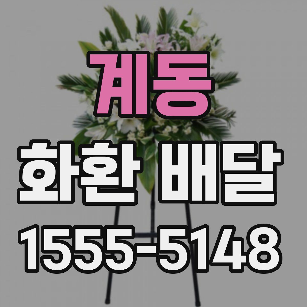 계동 화환 배달
