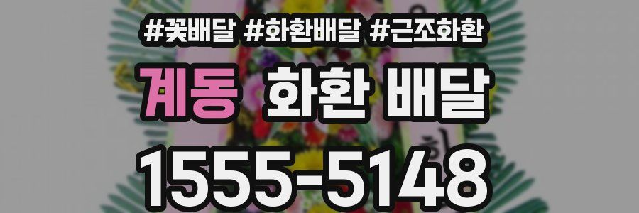 계동 화환 배달