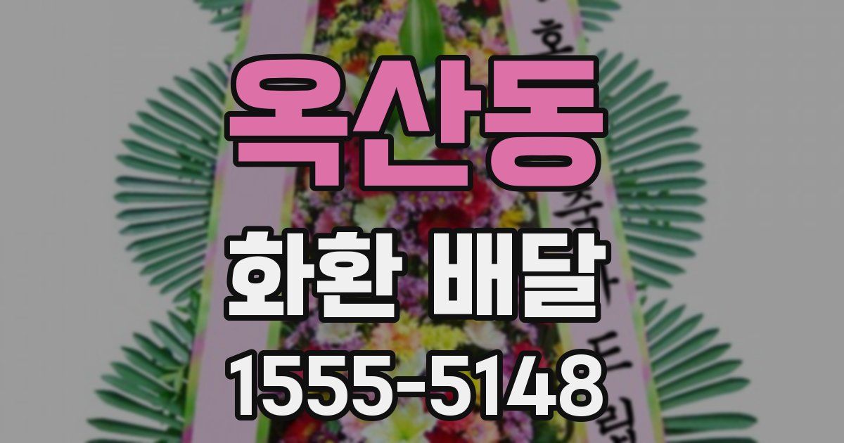 옥산동 화환 배달