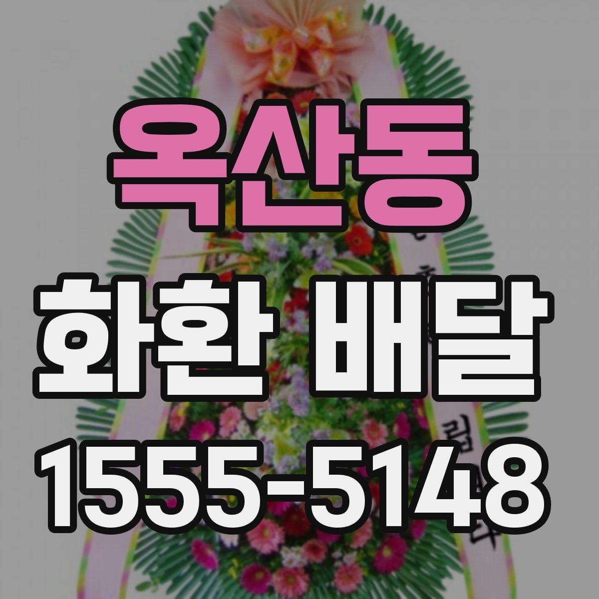 옥산동 화환 배달