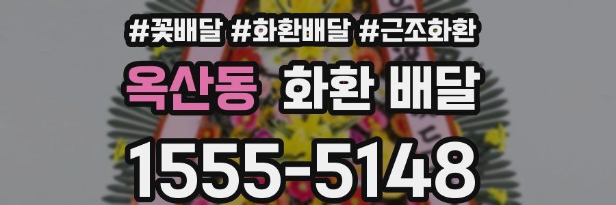 옥산동 화환 배달