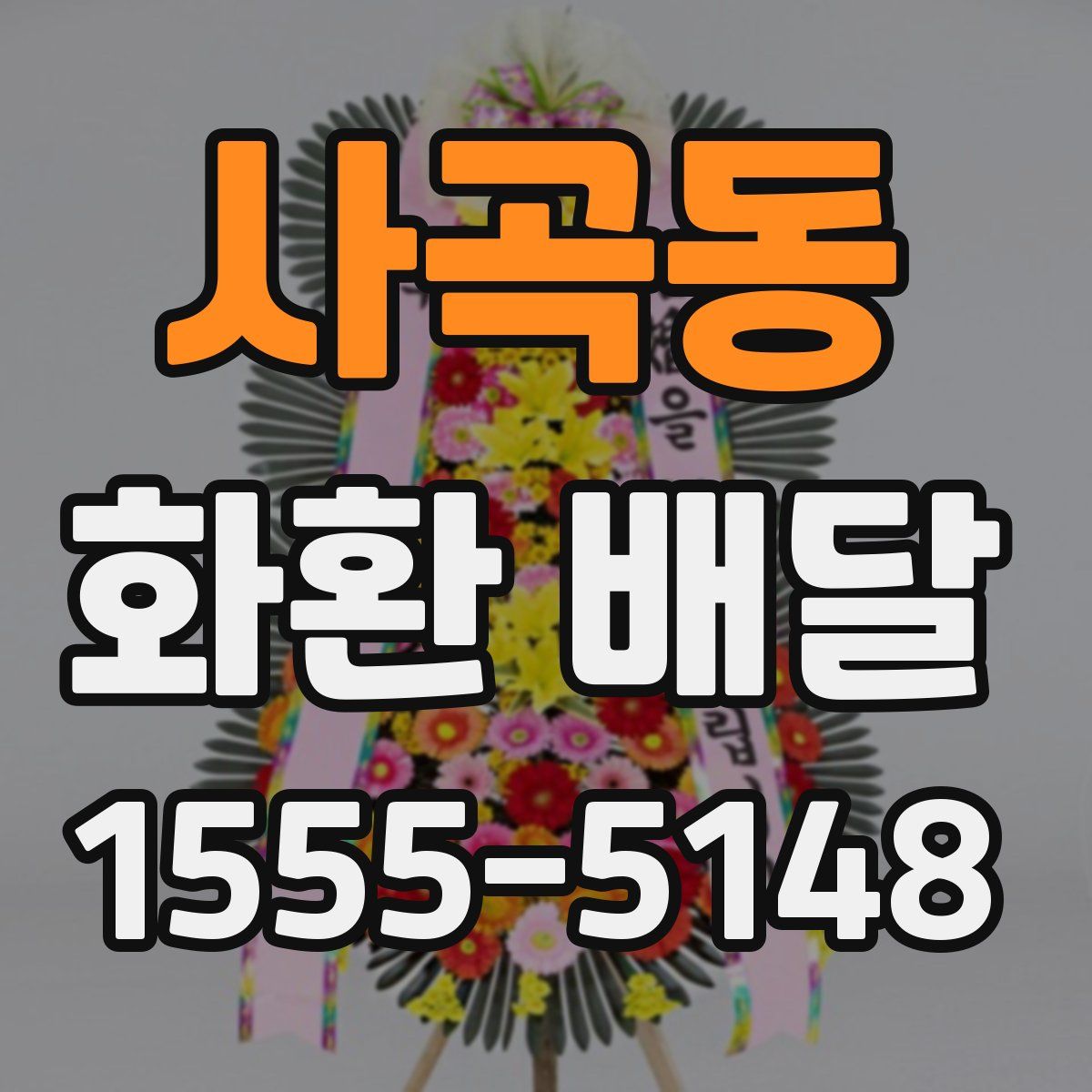 사곡동 화환 배달