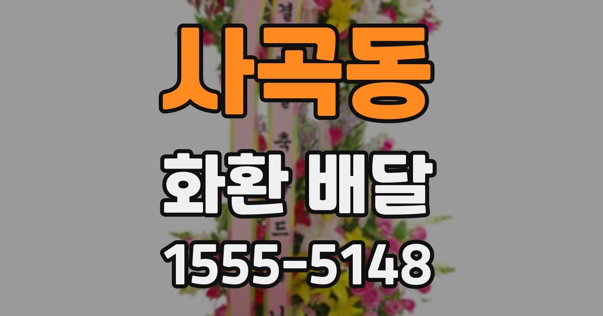 사곡동 화환 배달