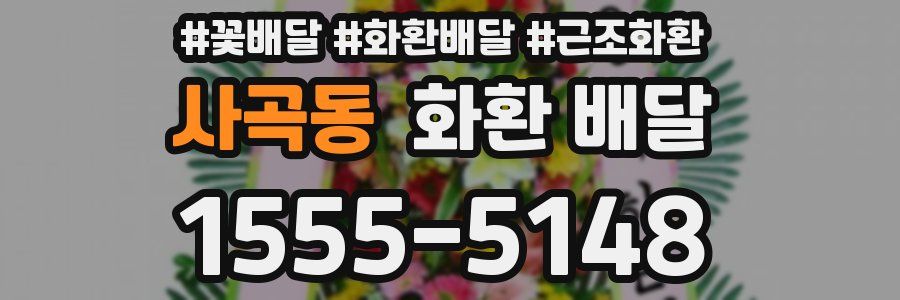 사곡동 화환 배달