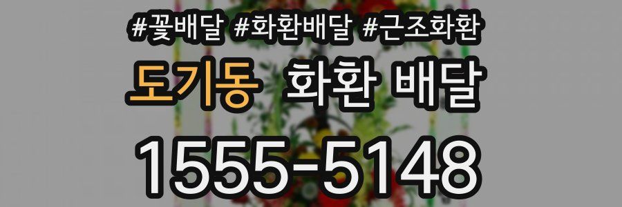 도기동 화환 배달