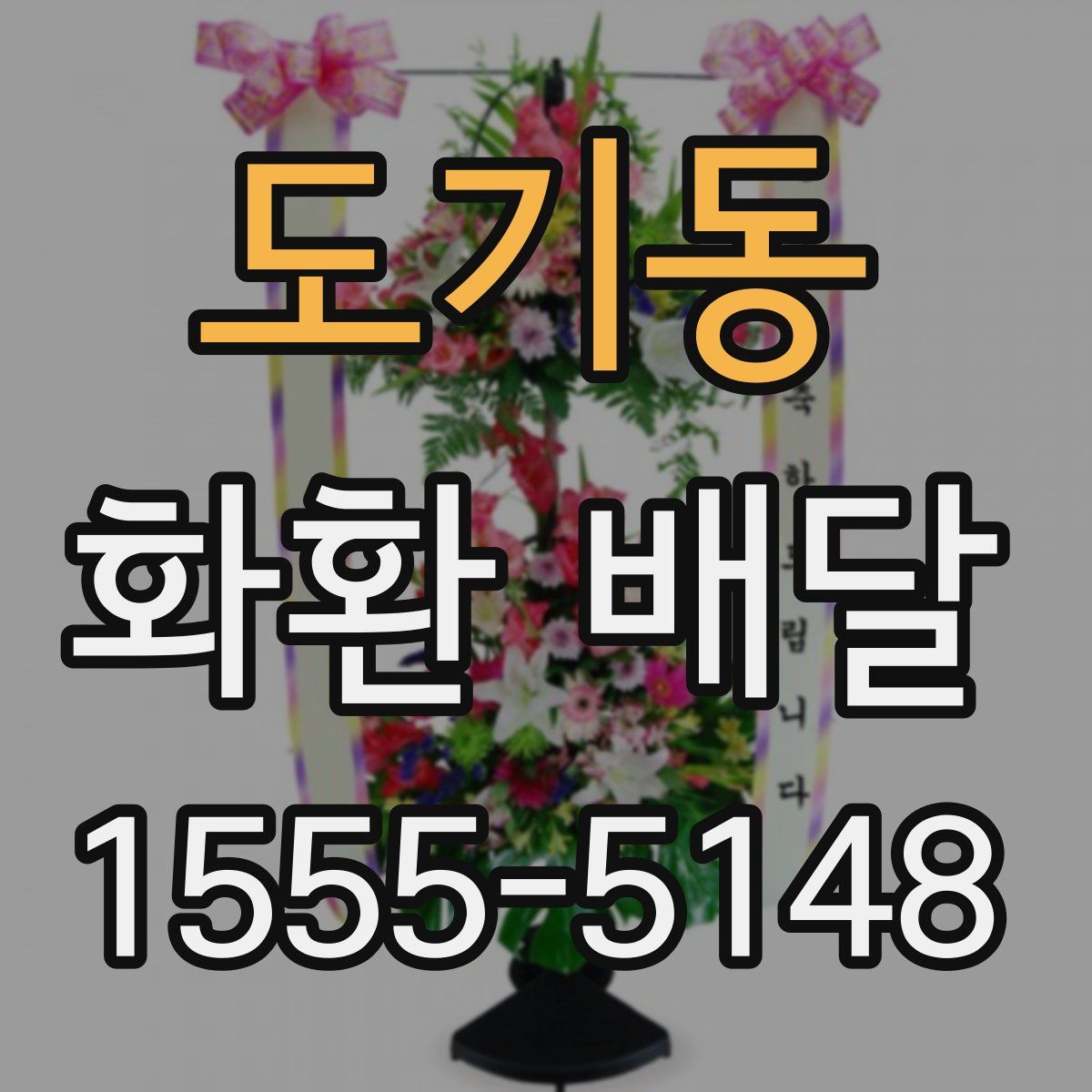 도기동 화환 배달