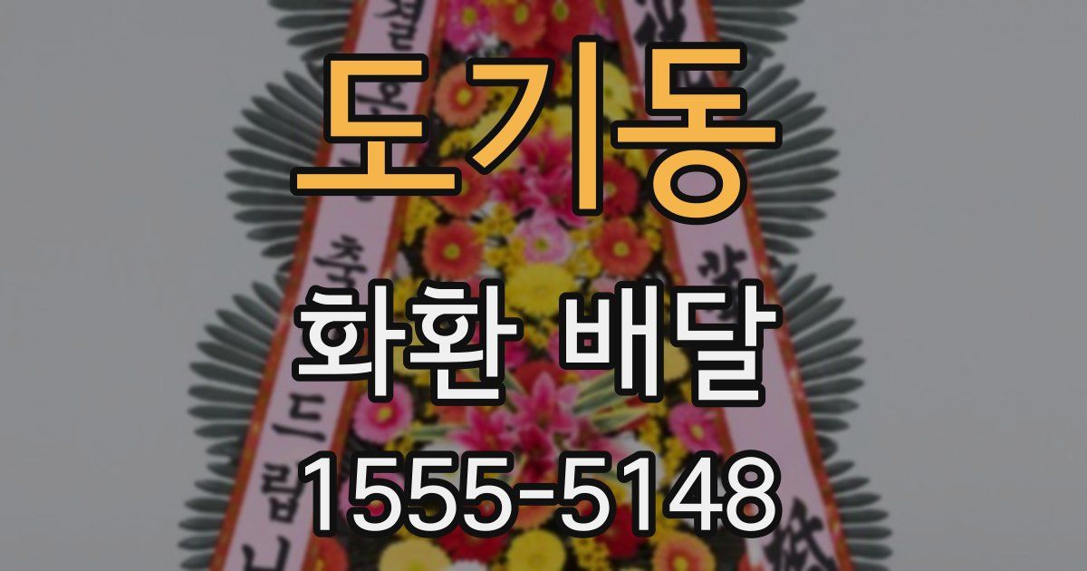 도기동 화환 배달