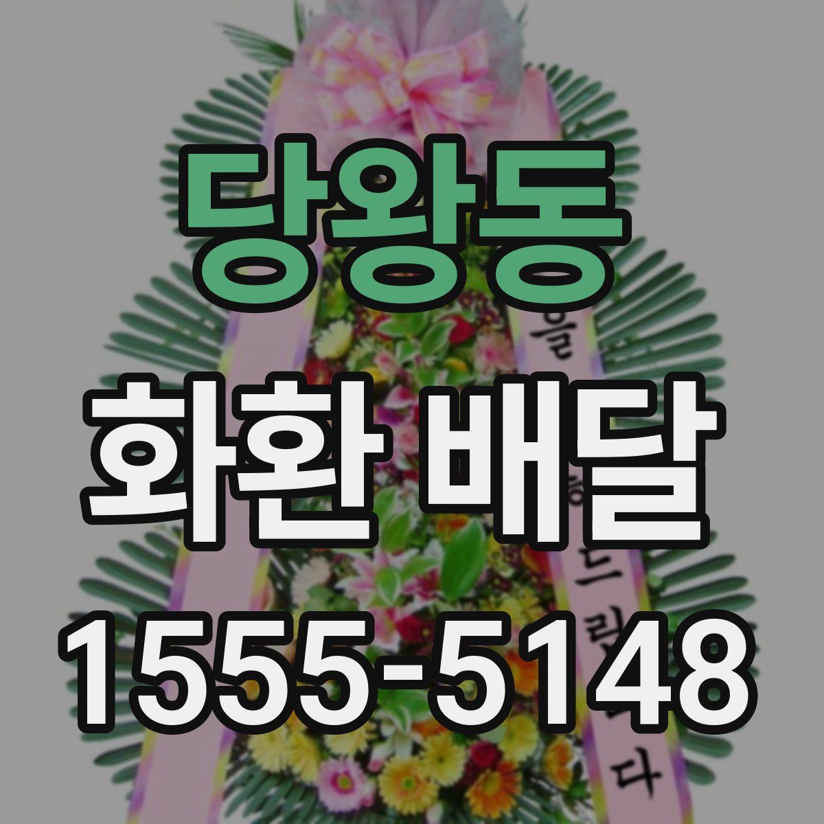 당왕동 화환 배달