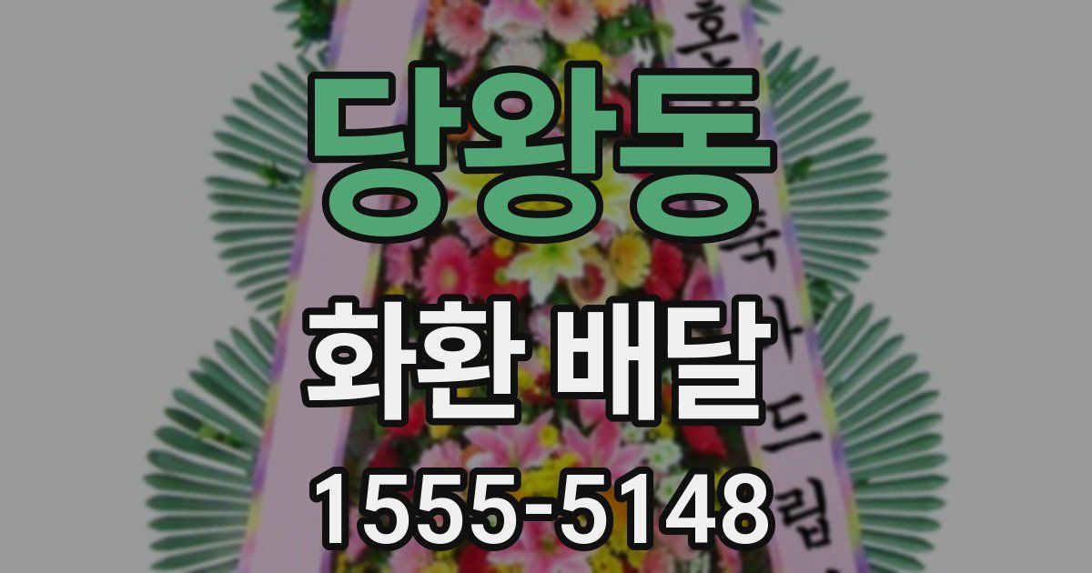 당왕동 화환 배달