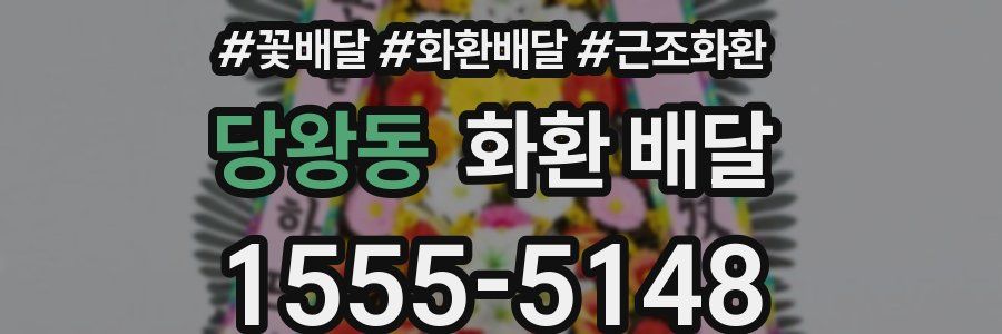 당왕동 화환 배달