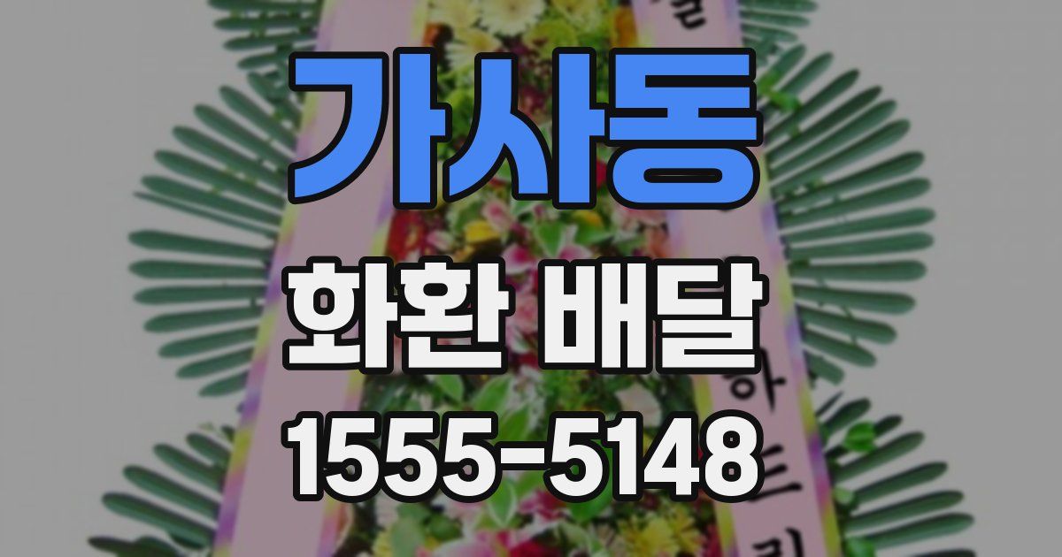 가사동 화환 배달