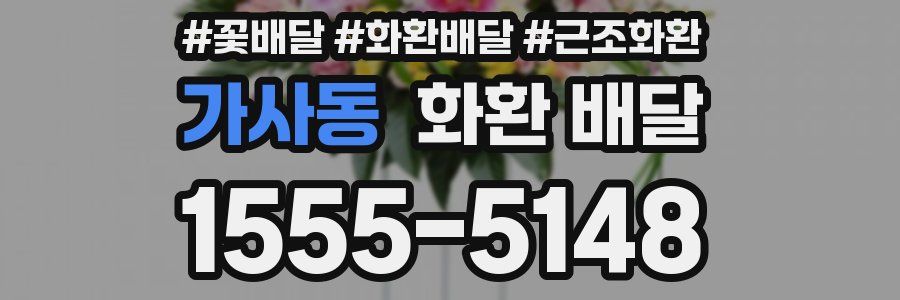 가사동 화환 배달