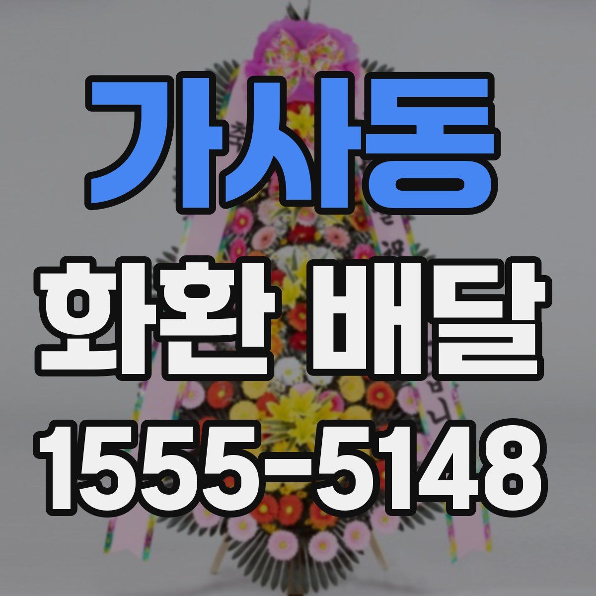 가사동 화환 배달