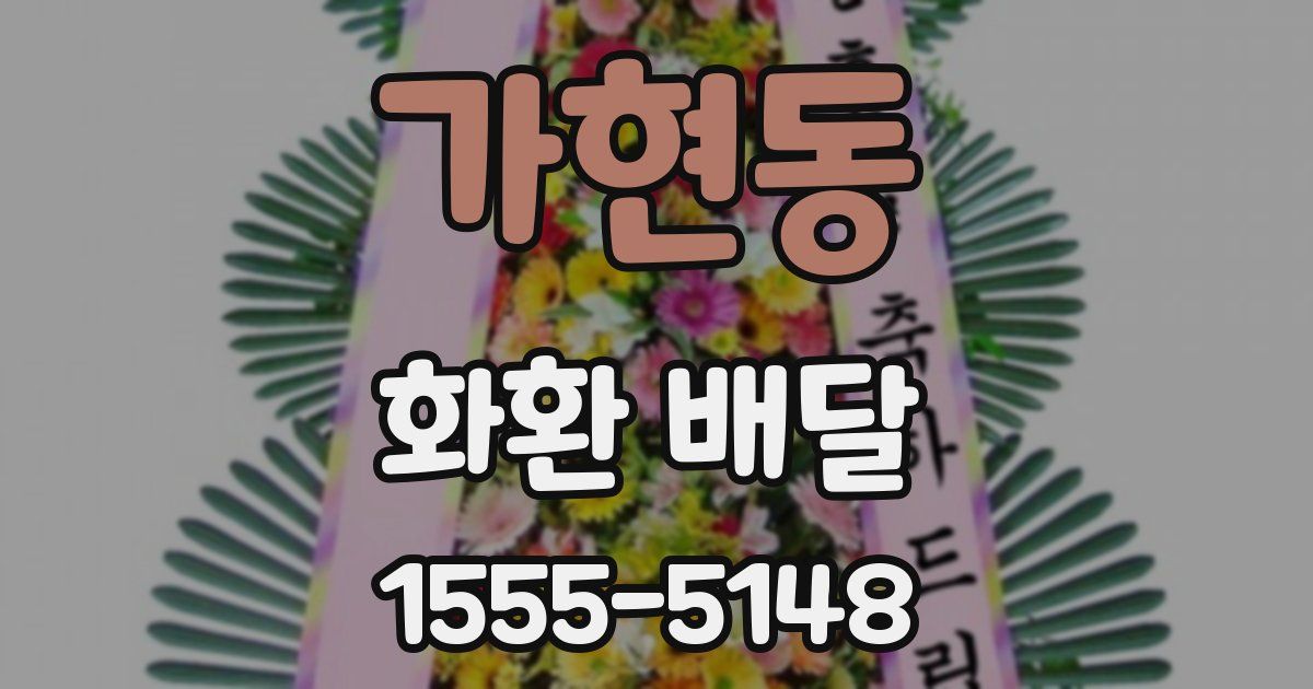 가현동 화환 배달