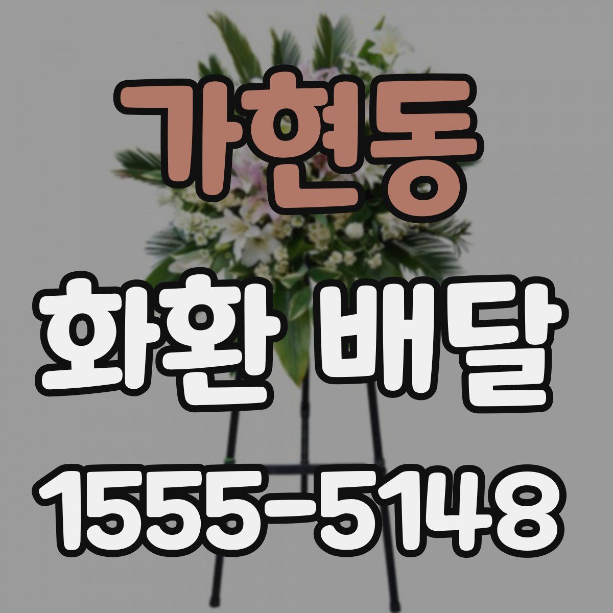 가현동 화환 배달