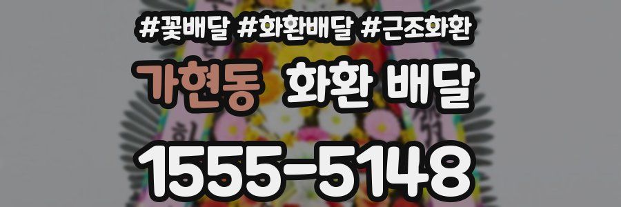가현동 화환 배달