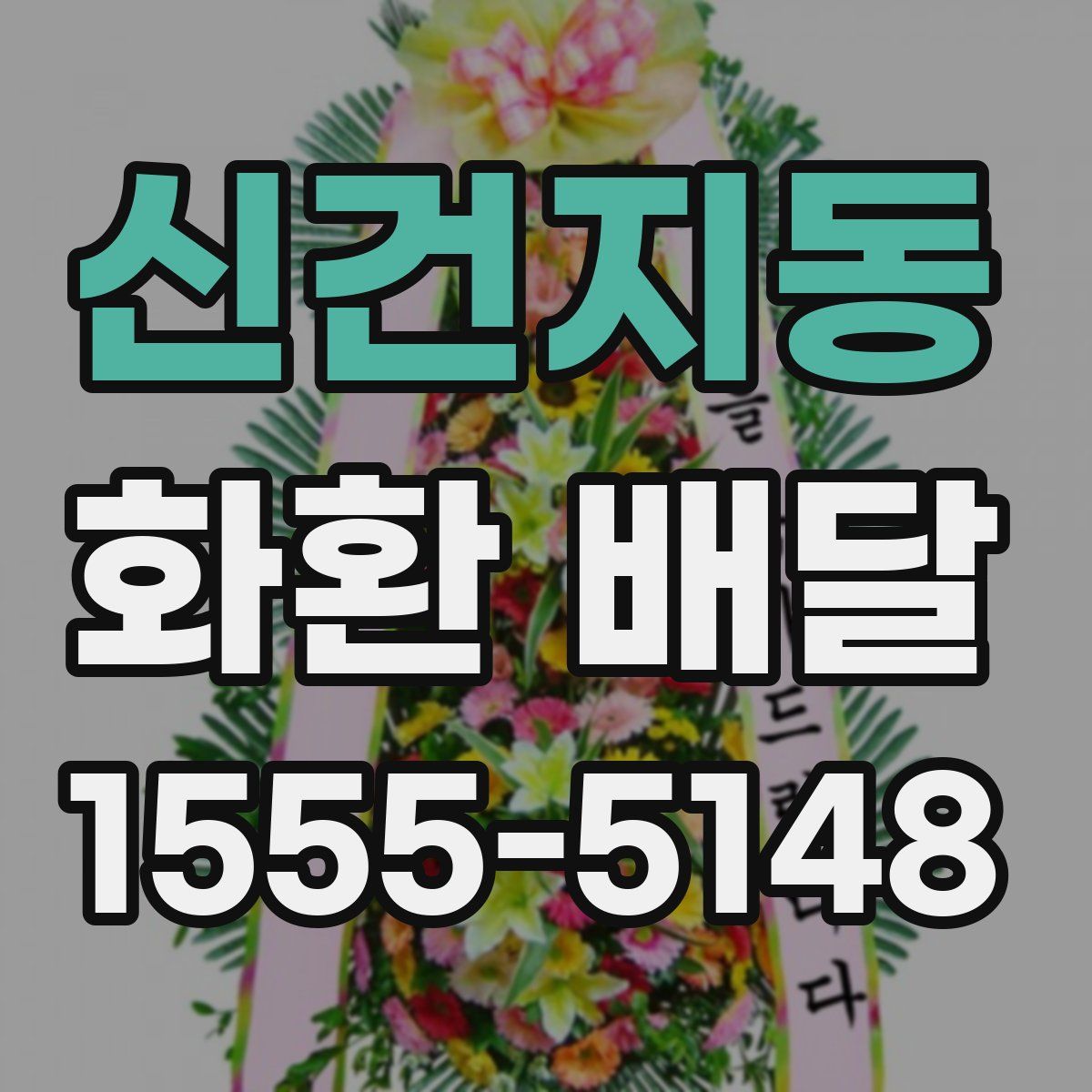 신건지동 화환 배달
