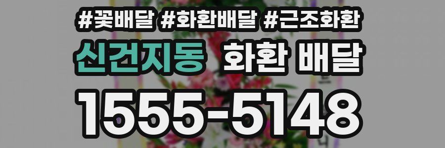 신건지동 화환 배달