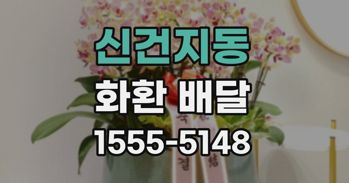 신건지동 화환 배달