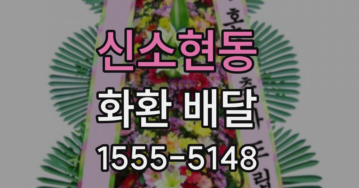 신소현동 화환 배달