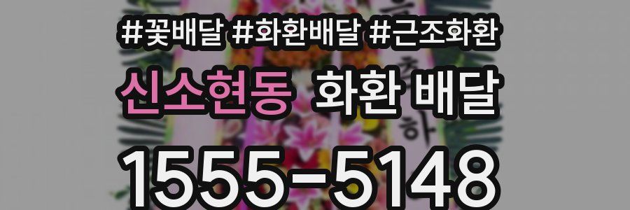 신소현동 화환 배달